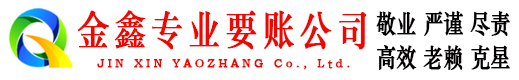 肥乡金鑫催收公司